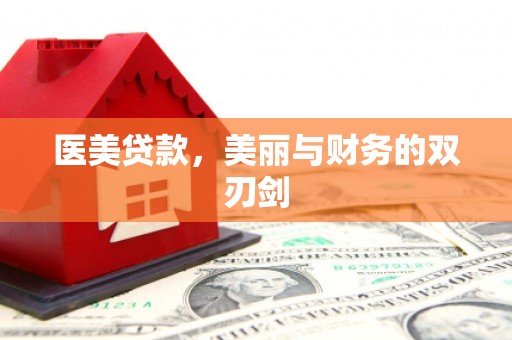 庆城医美贷款，美丽与财务的双刃剑
