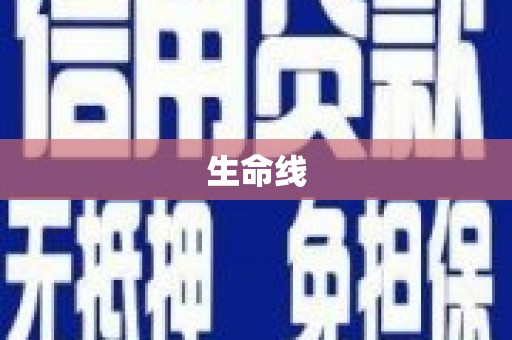 庆城生命线