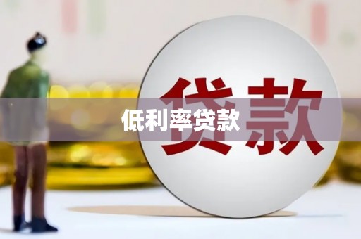 庆城低利率贷款