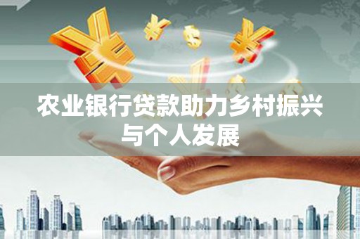 庆城农业银行贷款助力乡村振兴与个人发展