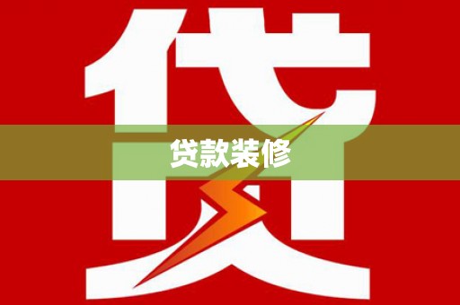 庆城贷款装修