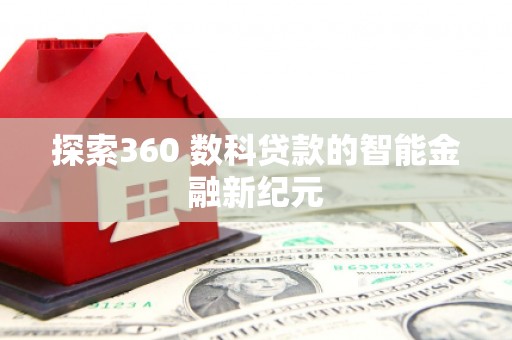 庆城探索360 数科贷款的智能金融新纪元