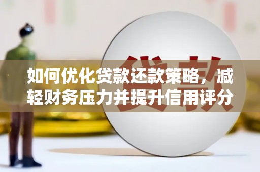 庆城如何优化贷款还款策略，减轻财务压力并提升信用评分