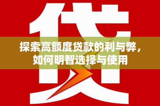 庆城探索高额度贷款的利与弊，如何明智选择与使用