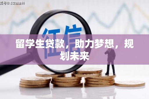庆城留学生贷款，助力梦想，规划未来