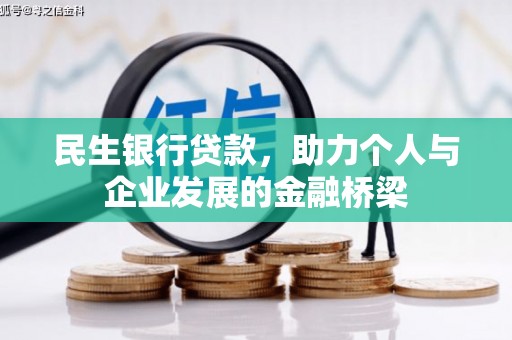 庆城民生银行贷款，助力个人与企业发展的金融桥梁
