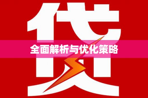 庆城全面解析与优化策略