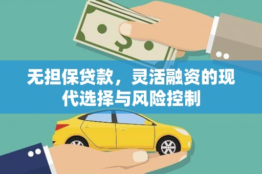 庆城无担保贷款，灵活融资的现代选择与风险控制