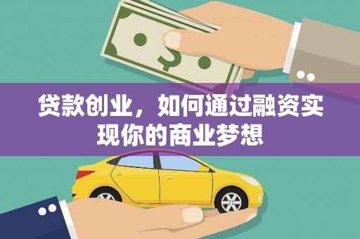 庆城贷款创业，如何通过融资实现你的商业梦想