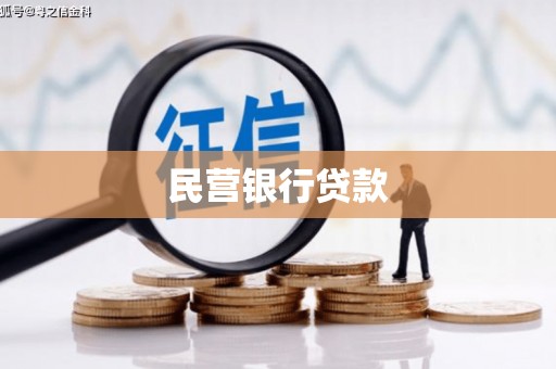 庆城民营银行贷款