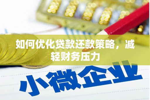庆城如何优化贷款还款策略，减轻财务压力