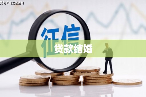 庆城贷款结婚