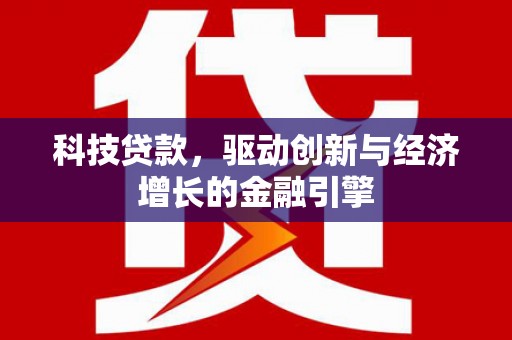 庆城科技贷款，驱动创新与经济增长的金融引擎