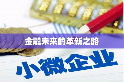 庆城金融未来的革新之路