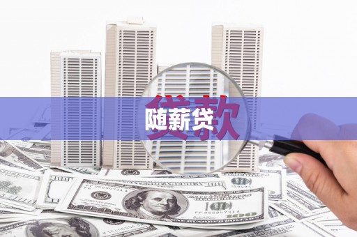 庆城随薪贷
