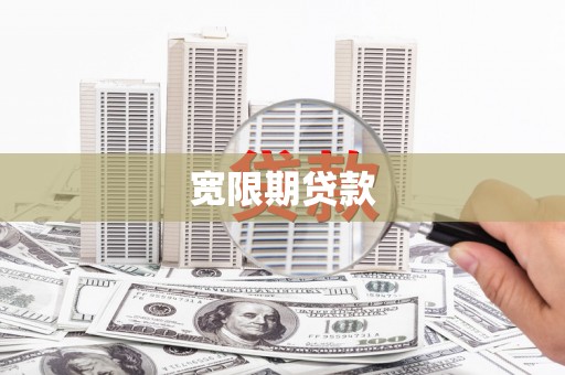 庆城宽限期贷款