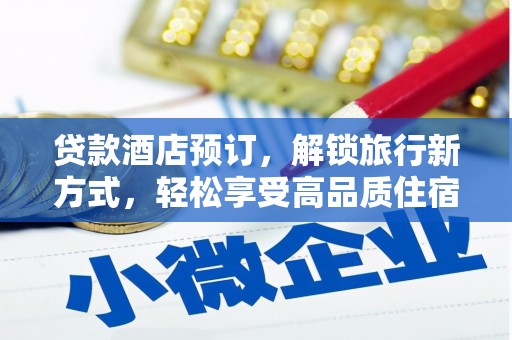 庆城贷款酒店预订，解锁旅行新方式，轻松享受高品质住宿