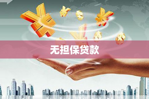 庆城无担保贷款