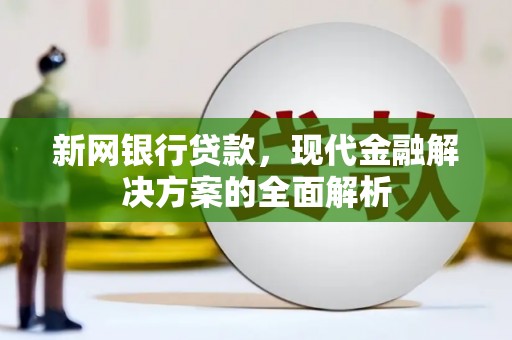 庆城新网银行贷款，现代金融解决方案的全面解析