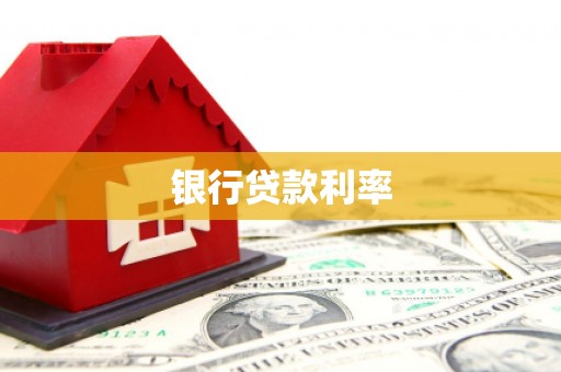 庆城银行贷款利率