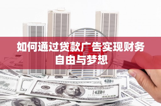 庆城如何通过贷款广告实现财务自由与梦想
