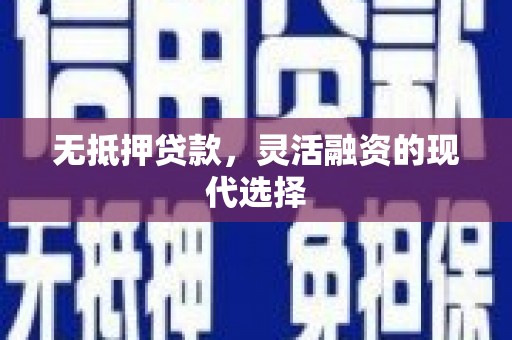 庆城无抵押贷款，灵活融资的现代选择