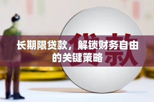 庆城长期限贷款，解锁财务自由的关键策略