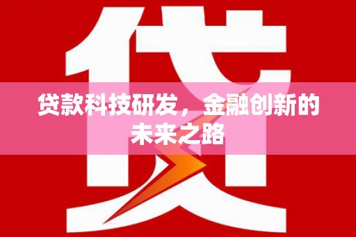 庆城贷款科技研发，金融创新的未来之路