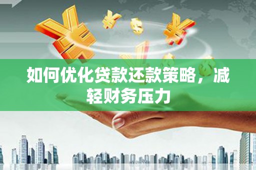 庆城如何优化贷款还款策略，减轻财务压力