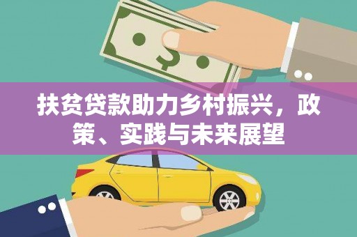 庆城扶贫贷款助力乡村振兴，政策、实践与未来展望