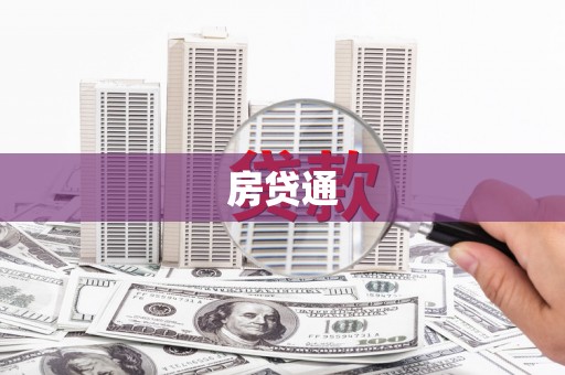 庆城房贷通