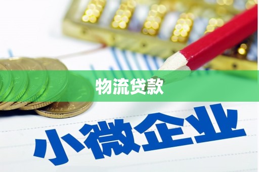 庆城物流贷款