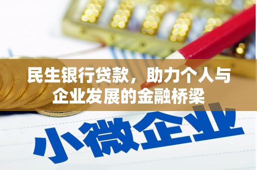 庆城民生银行贷款，助力个人与企业发展的金融桥梁