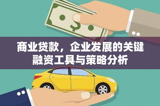庆城商业贷款，企业发展的关键融资工具与策略分析