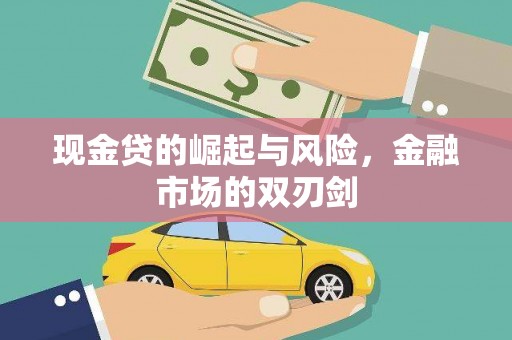 庆城现金贷的崛起与风险，金融市场的双刃剑