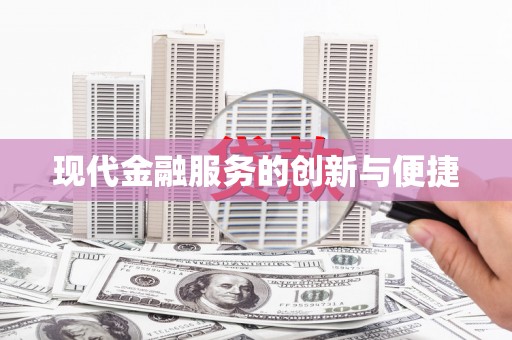 庆城现代金融服务的创新与便捷