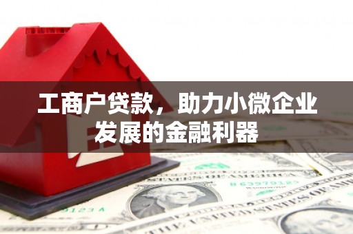 庆城工商户贷款，助力小微企业发展的金融利器