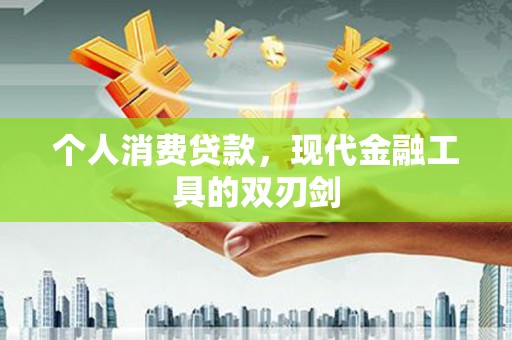 庆城个人消费贷款，现代金融工具的双刃剑
