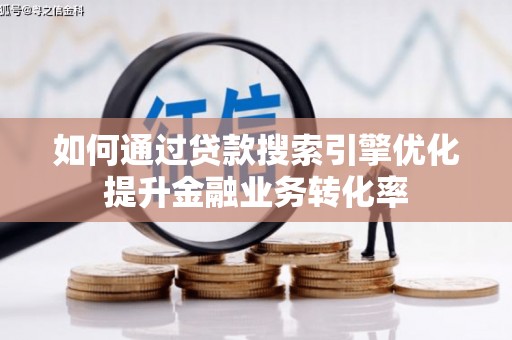 庆城如何通过贷款搜索引擎优化提升金融业务转化率