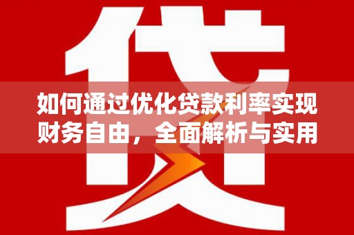 庆城如何通过优化贷款利率实现财务自由，全面解析与实用策略