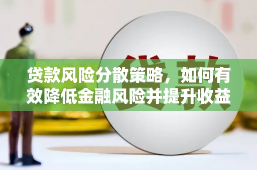 庆城贷款风险分散策略，如何有效降低金融风险并提升收益