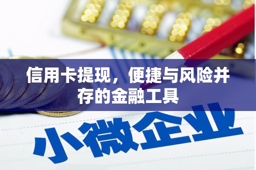 庆城信用卡提现，便捷与风险并存的金融工具