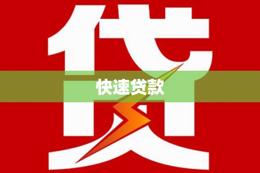 庆城快速贷款