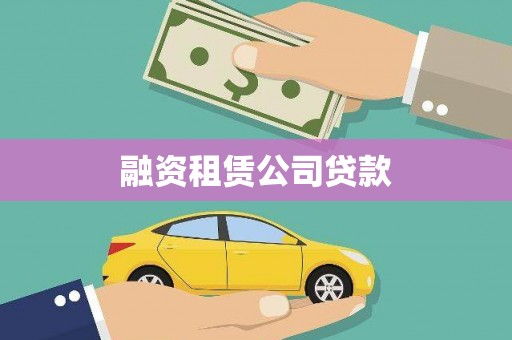 庆城融资租赁公司贷款