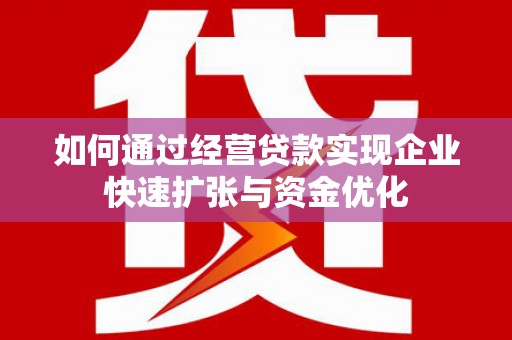 庆城如何通过经营贷款实现企业快速扩张与资金优化