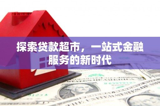 庆城探索贷款超市，一站式金融服务的新时代