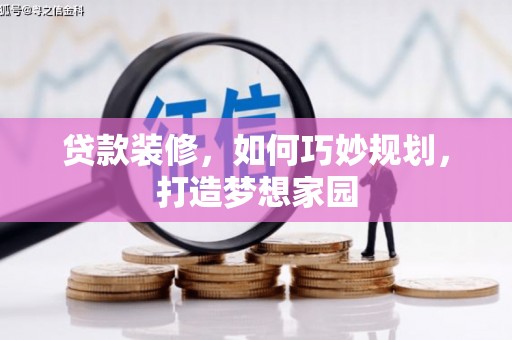 庆城贷款装修，如何巧妙规划，打造梦想家园
