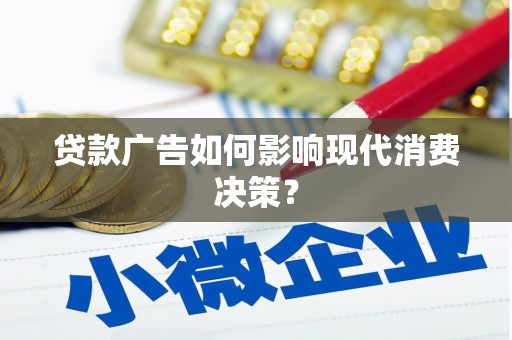 庆城贷款广告如何影响现代消费决策？
