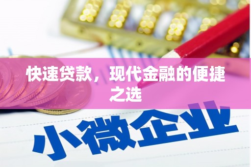庆城快速贷款，现代金融的便捷之选