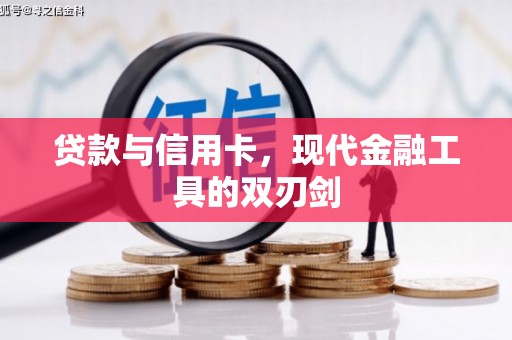 庆城贷款与信用卡，现代金融工具的双刃剑